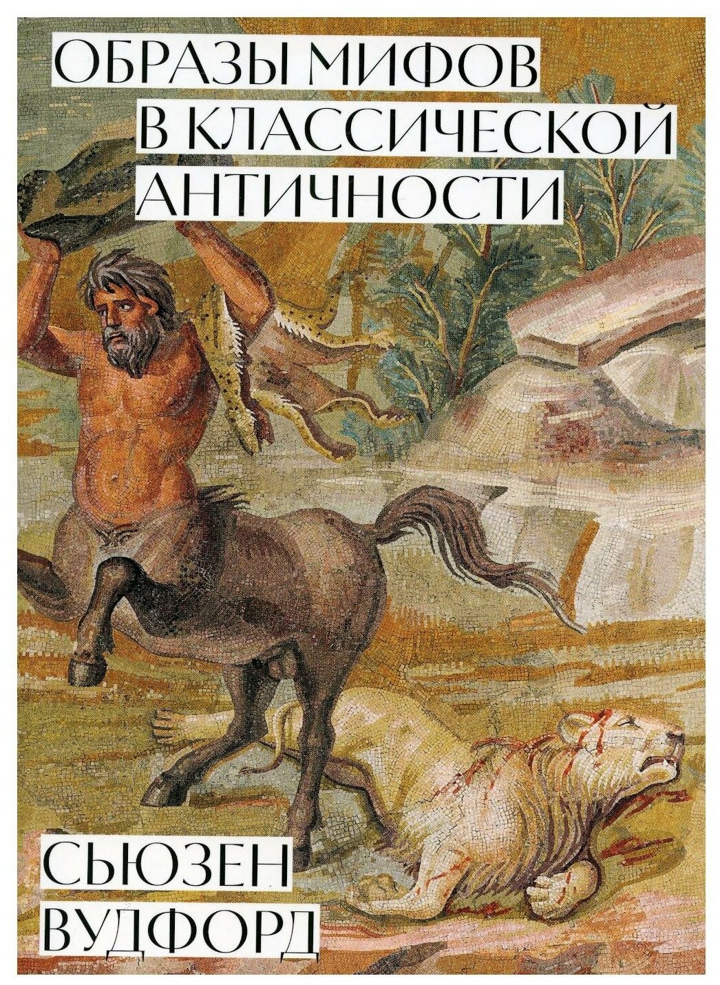 Образы мифов в классической античности - фото №1