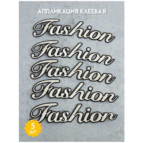 Аппликация клеевая метализированная (5 шт) Fashion Mirtex размер 20х5см