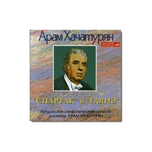 AUDIO CD Хачатурян А. Спартак, Гаянэ (сюиты) / Хачатурян. 1 CD wulf andrea magnificent rebels the first romantics and the invention of the self