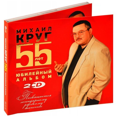 Михаил Круг – 55 лет. Юбилейный альбом (2 CD)