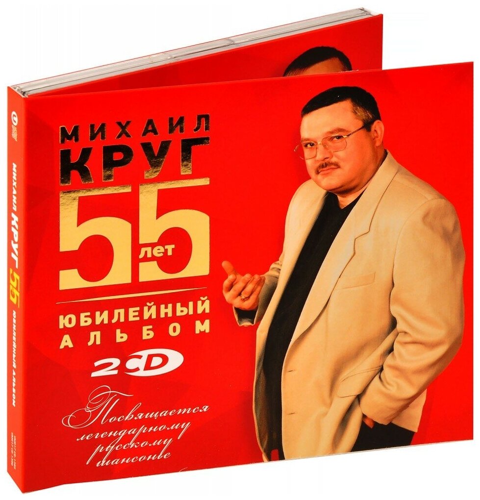 Михаил Круг. Юбилейный альбом. 55 лет (2 CD) (2017 год, СД диск, Картонный бокс (digipack))