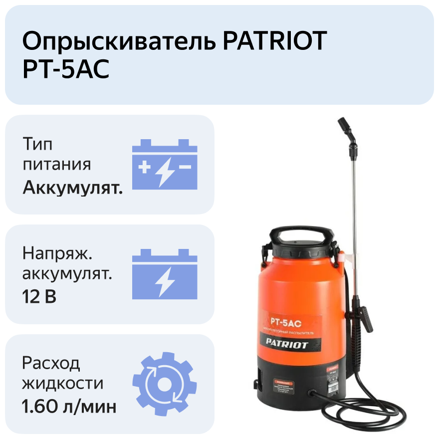 Распылитель аккумуляторный PATRIOT PT-5AC, свинцово-кислотный; 1.3 Ач, 5 л. - фотография № 9