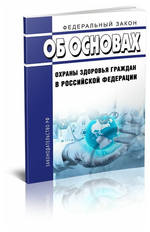 Об основах охраны здоровья граждан в Российской Федерации. Федеральный закон от 21.11.2011 N 323-ФЗ 2024 год - ЦентрМаг