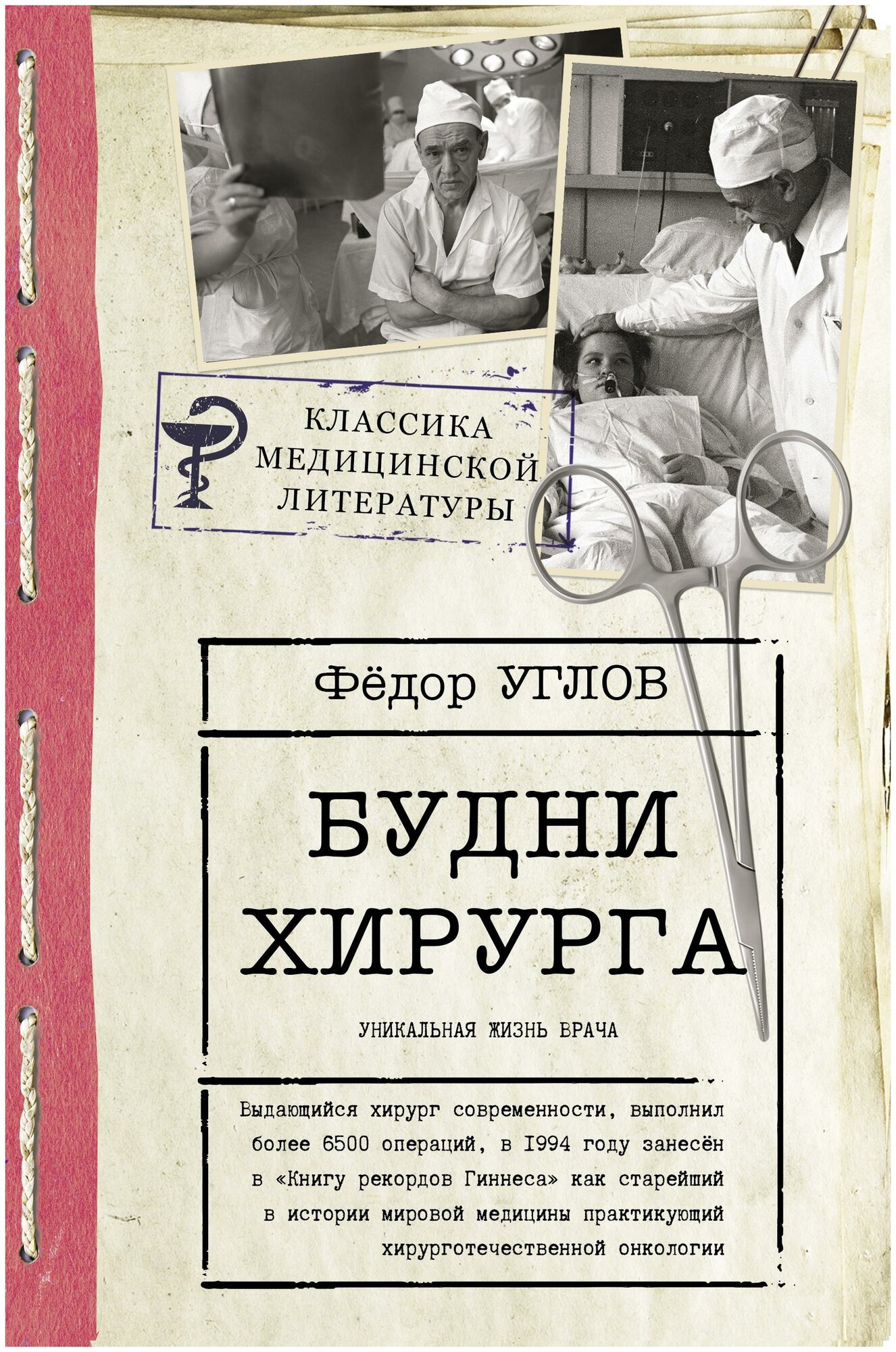 Углов Ф. Г. Будни хирурга. Классика медицинской литературы