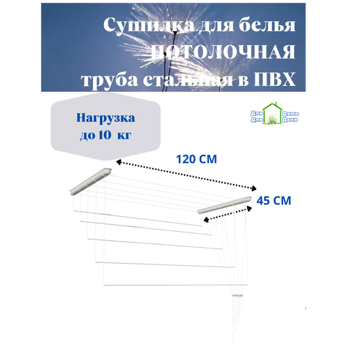 Сушилка для белья потолочная 120 см (пластиковые комплектующие)