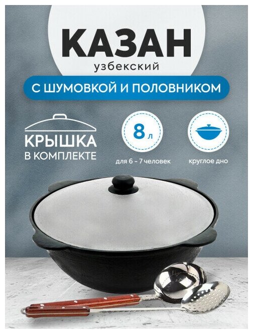 Комплект: Казан узбекский чугунный 8 литров (круглое дно) + Шумовка и половник 42 см