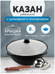 Комплект: Казан узбекский чугунный 8 литров (круглое дно) + Шумовка и половник 42 см