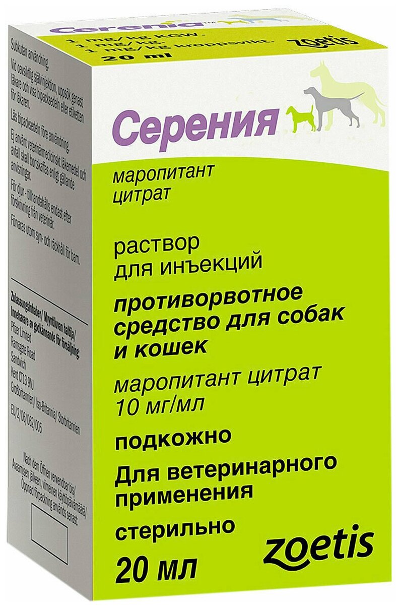 СЕРЕНИЯ противорвотное средство для собак и кошек раствор для инъекций 20 мл