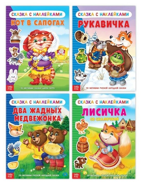 Наклейки набор "Сказки", 4 шт.