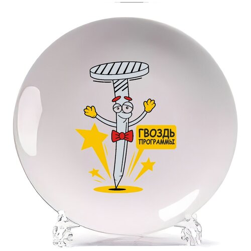 фото Тарелка coolpodarok гвоздь программы