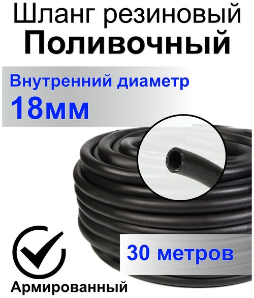 Шланг поливочный резиновый армированный нитью 18мм 30м Толщ. стенки 3,5мм морозостойкий (t от -35 С до +70 С)