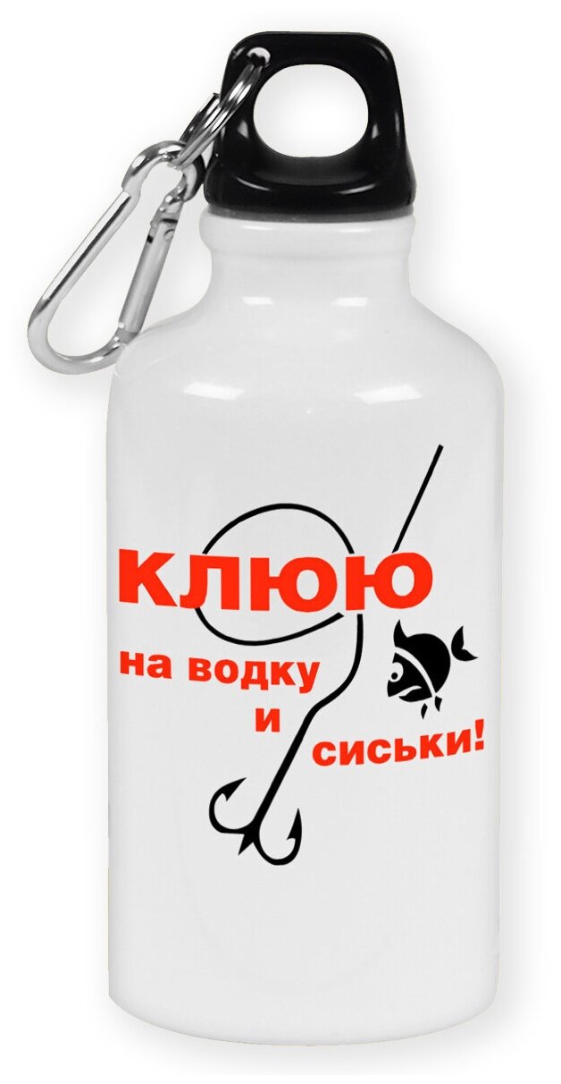 Бутылка с карабином CoolPodarok "Клюю на водку и сиськи. Рыбалка."