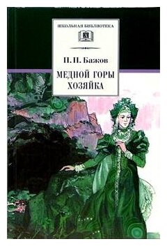 Бажов Павел Петрович. Медной горы хозяйка: Уральские сказы. Школьная библиотека