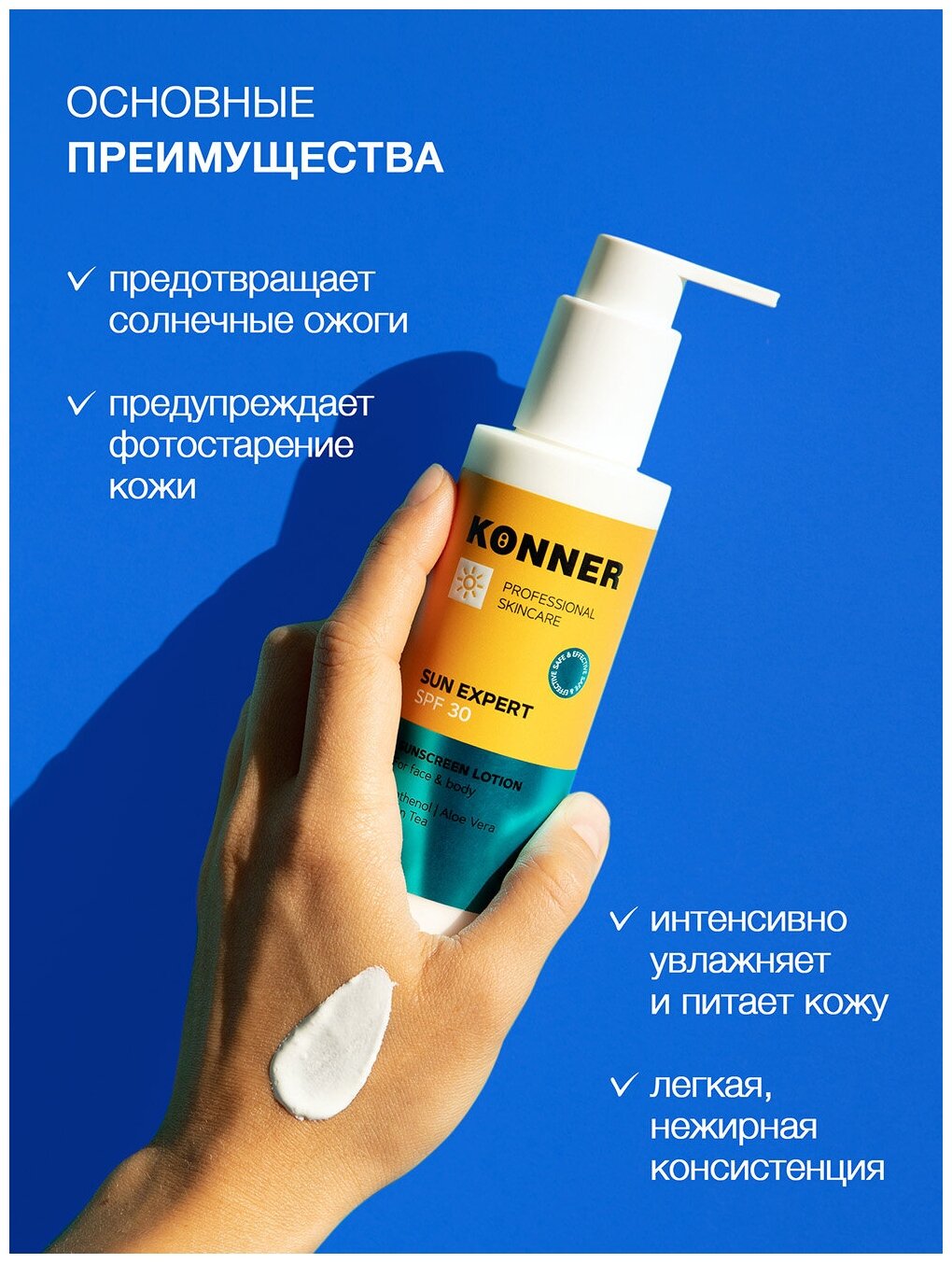 KONNER Крем от загара, SUN EXPERT SPF 30, солнцезащитный, увлажняющий с алоэ вера и пантенолом, для лица и тела, защитный крем от солнца, 150 мл