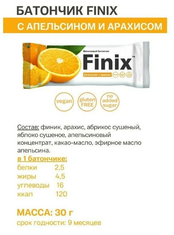 Финиковый батончик "Finix" с арахисом и апельсином 24 шт по 30 г - фотография № 2
