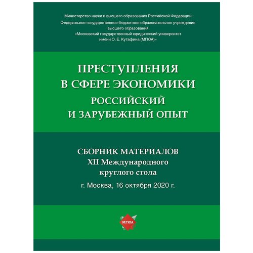 Преступления в сфере экономики: российский и зарубежный опыт. Сборник материалов XII Международного круглого стола