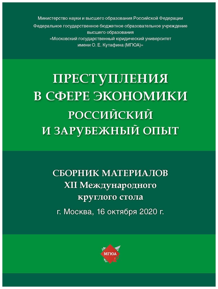 Преступления в сфере экономики: российский и зарубежный опыт. Сборник материалов XII Международного круглого стола