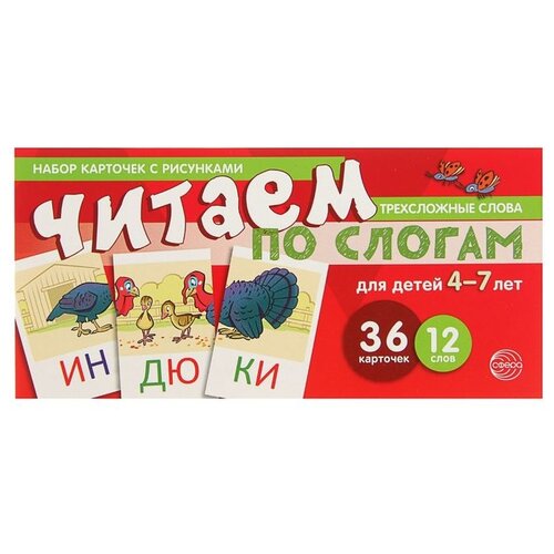азбука читаем по слогам набор карточек Набор карточек с рисунками Атмосфера праздника Читаем по слогам, трехсложные слова