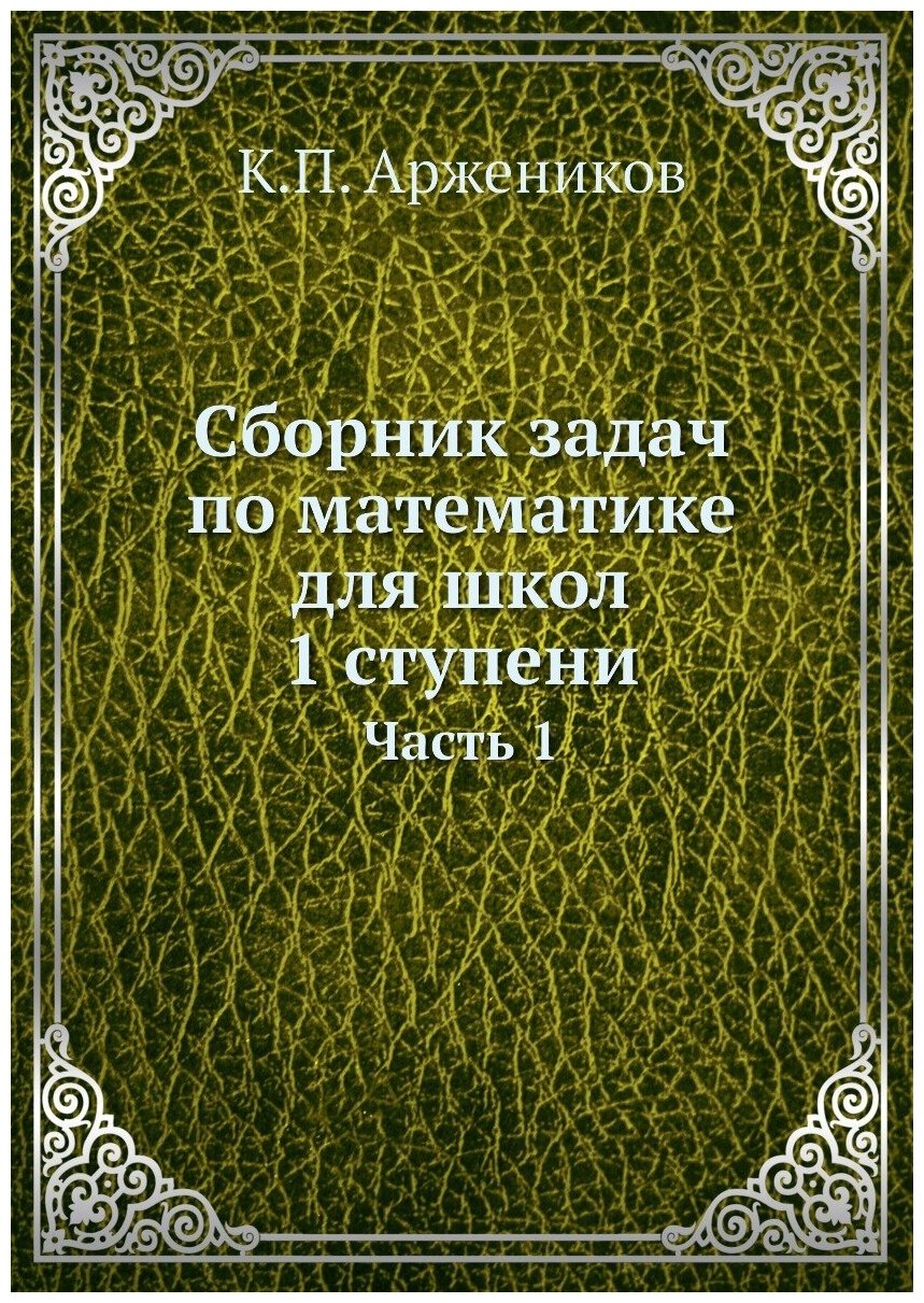 Сборник задач по математике для школ 1 ступени. Часть 1