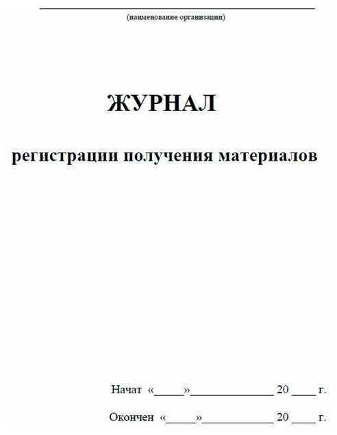 Журнал регистрации получения материалов, 60 стр, 1 журнал, А4 - ЦентрМаг