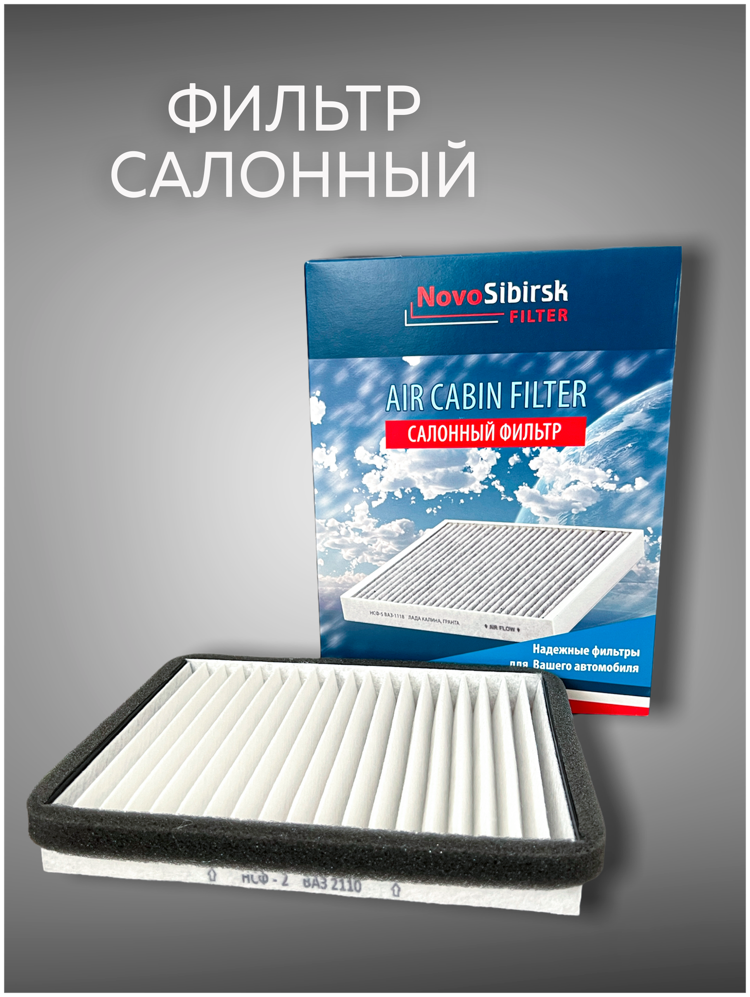 Салонный фильтр НСФ-2 ;2111-8122020 Lada ВАЗ - 2110 после 2003г. в.