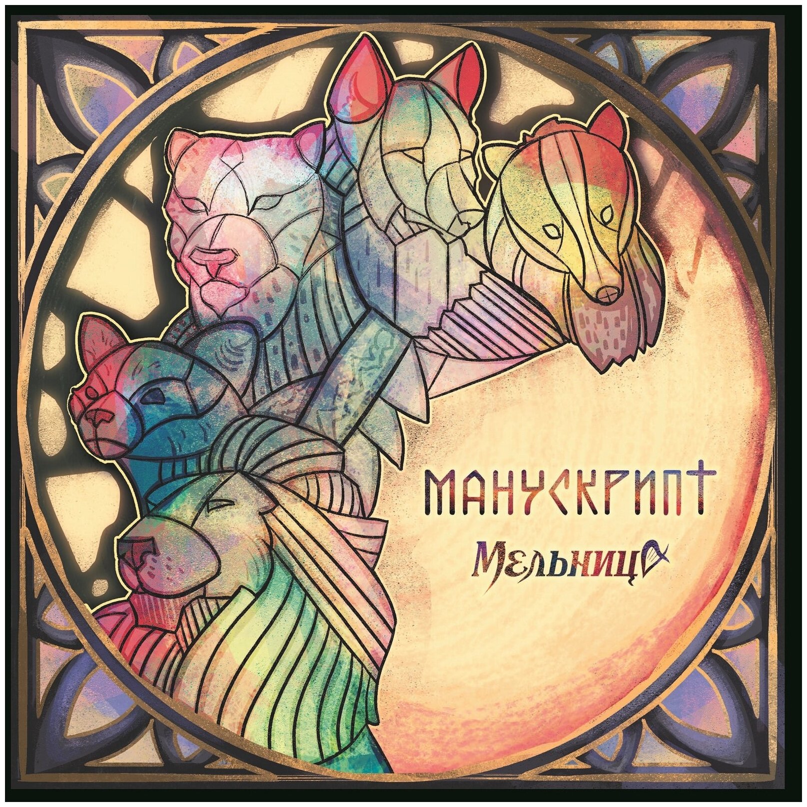 Виниловая пластинка Мельница - Манускрипт (+Буклет) (lp) .