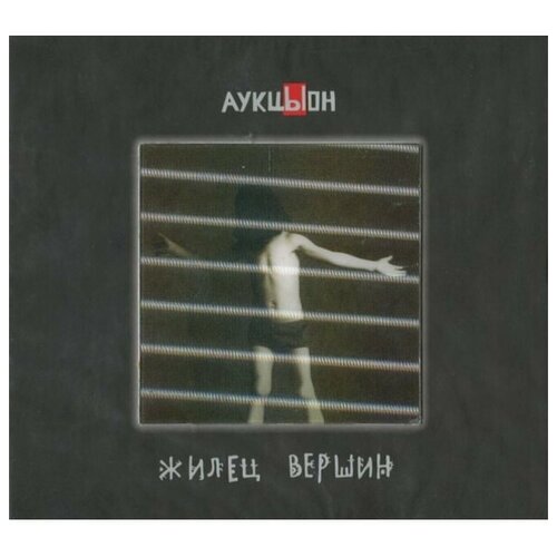 Компакт-Диски, геометрия, аукцыон - Жилец Вершин (2CD+DVD Box)