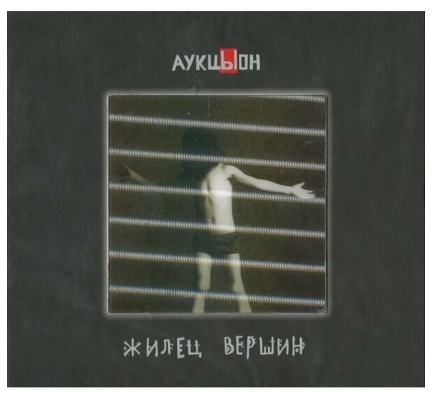 Аукцыон: Хвост  & АукцЫон Жилец вершин, 2CD+DVD (Геометрия)