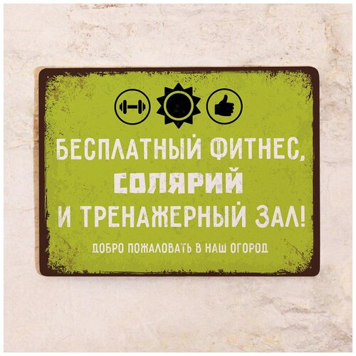 Декоративная табличка Фитнес-огород, металл, 30Х40 см