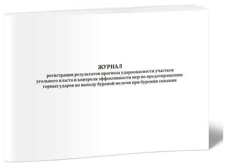 Журнал регистрации результатов прогноза удароопасности участков угольного пласта и контроля эффективности мер по предотвращению горных ударов, А4