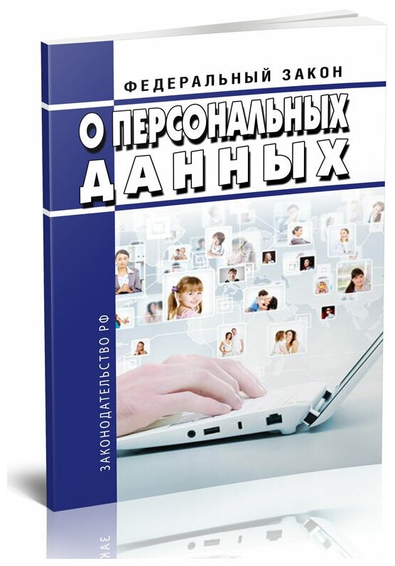 О персональных данных. Федеральный закон от 27.07.2006 № 152-ФЗ. Последняя редакция - ЦентрМаг