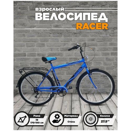 275Велосипед RACER 2860 дорожный рама 19 ножной тормоз Синий 1535000₽
