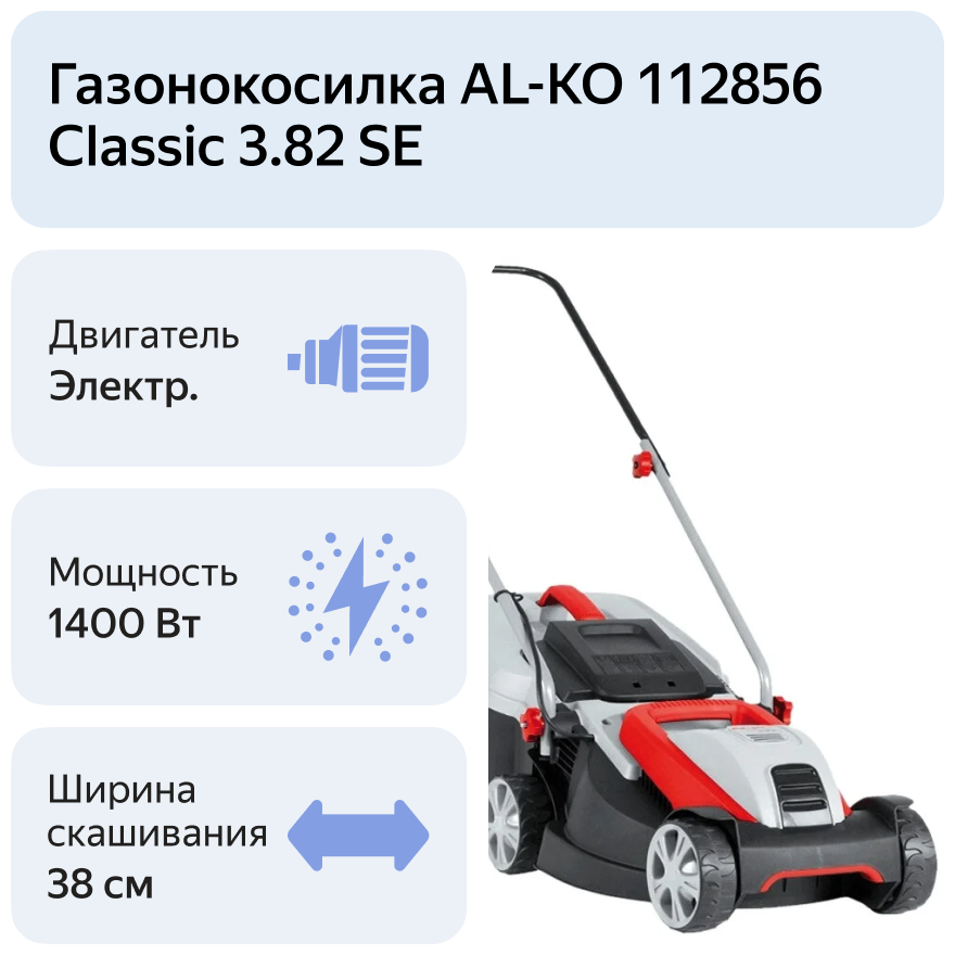 Электрическая газонокосилка AL-KO 112856 Classic 3.82 SE, 1400 Вт, 38 см - фотография № 14