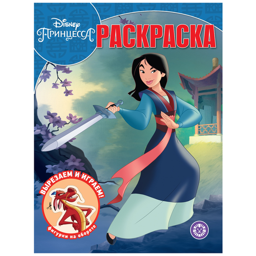 Раскраска ИД ЛЕВ Мулан. Принцесса Disney, Волшебная раскраска