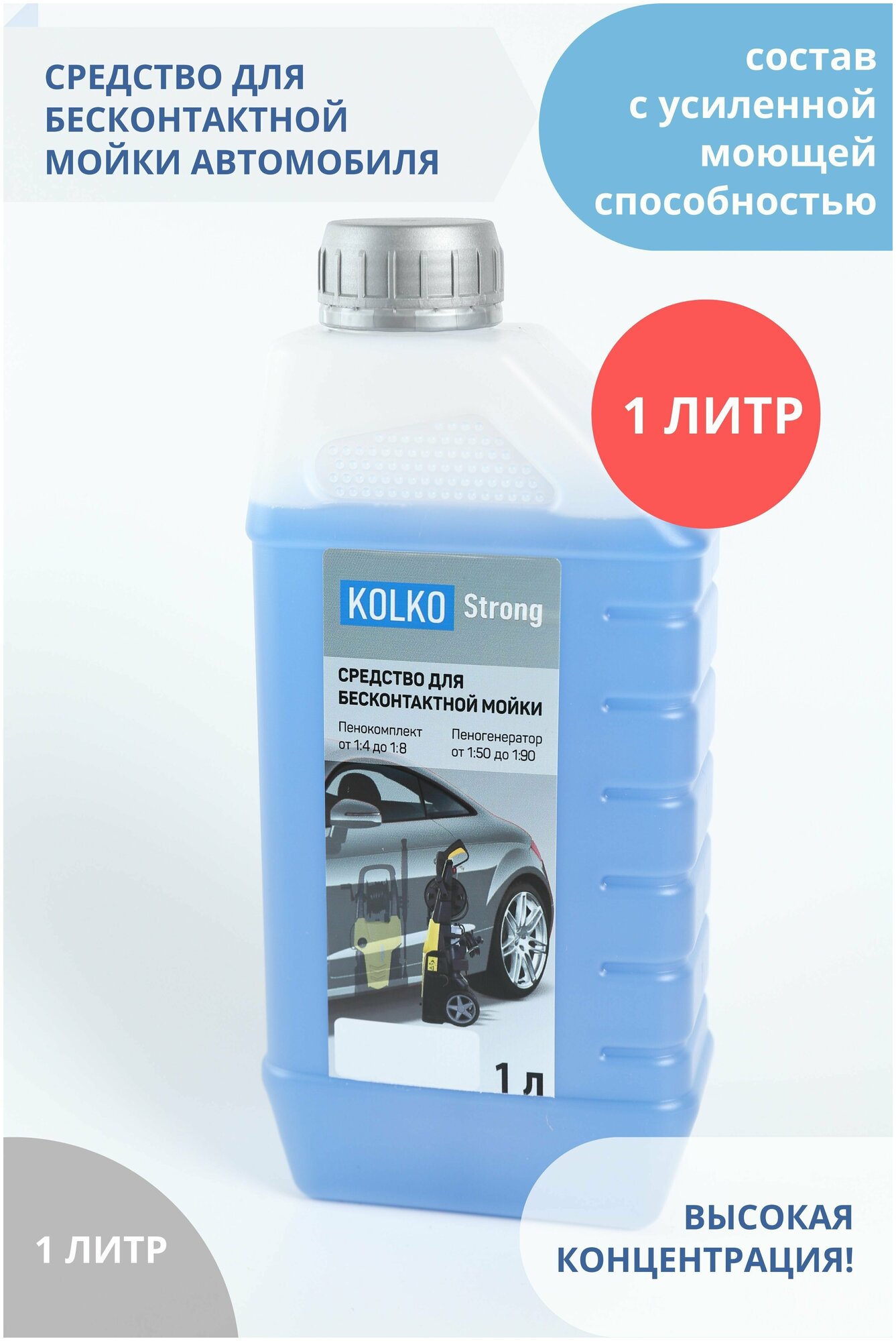 Автошампунь средство для бесконтактной мойки автомобиля концентрат Kolko STRONG 1 литр