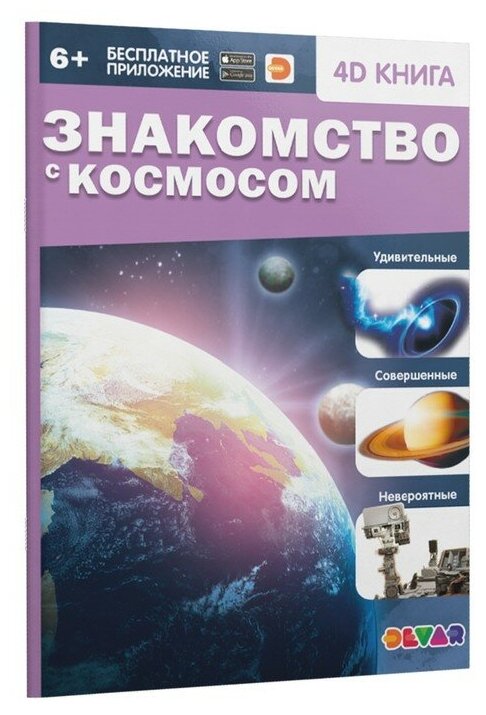 Энциклопедия 4D в дополненной реальности "Знакомство с космосом"./В упаковке шт: 1