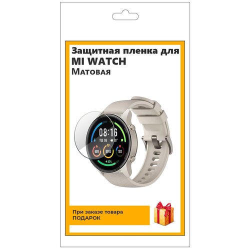 Гидрогелевая пленка для смарт-часов Mi WATCH матовая, не стекло, защитная, прозрачная