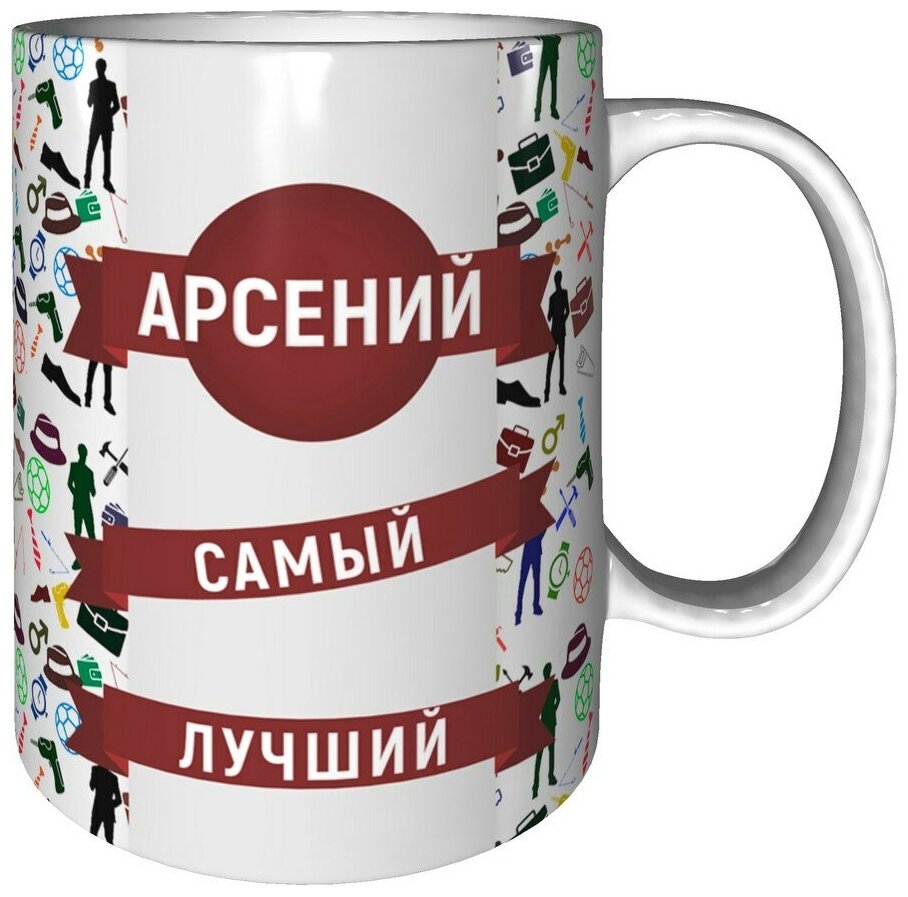 Кружка Арсений самый лучший