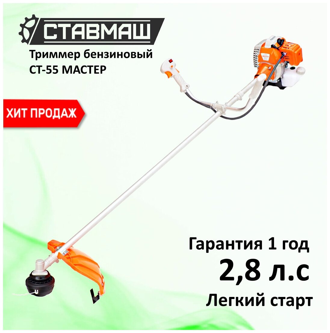 Триммер бензиновый (мотокоса) СТ-55М Ставмаш (2.8 л.с., 2100вт) - фотография № 1