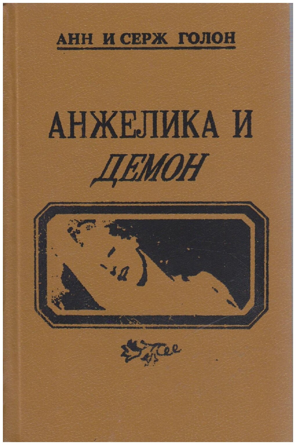 Книга "Анжелика и Демон" А. и С. Голон Ташкент 1991 Твёрдая обл. 555 с. Без иллюстраций