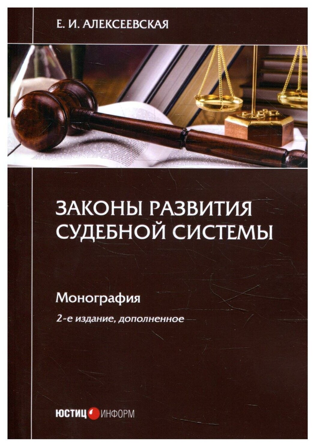 Законы развития судебной системы Монография - фото №1