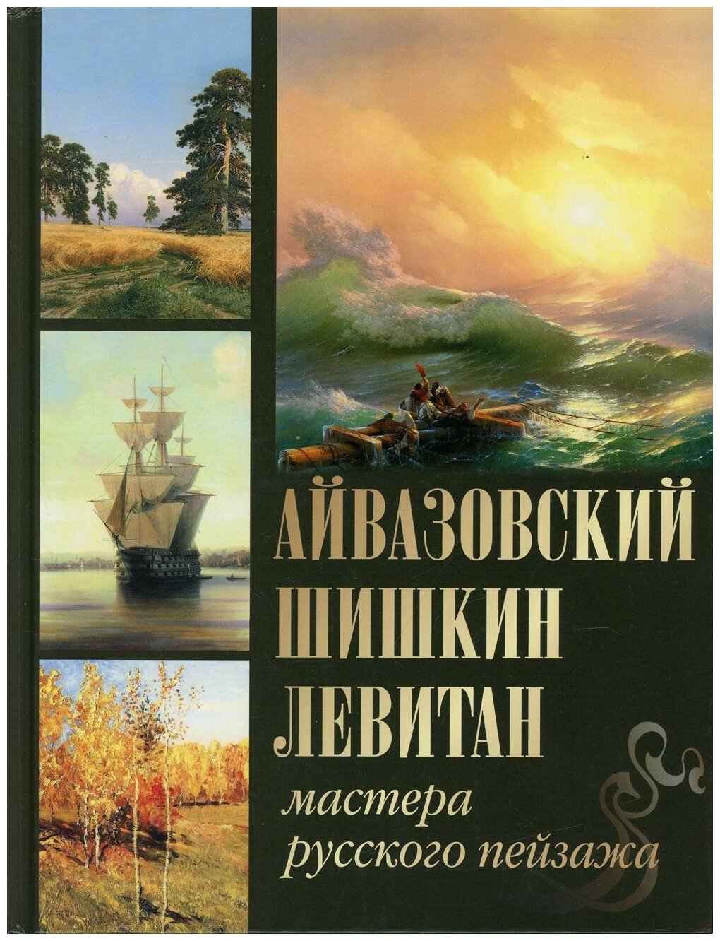 Книга Просвещение-Союз Сокровища Живописи Евстратова Е. Н. Сергиевская Н. И. Айвазовский, Шишкин, Левитан. Мастера русского пейзажа, 2023, cтраниц 208