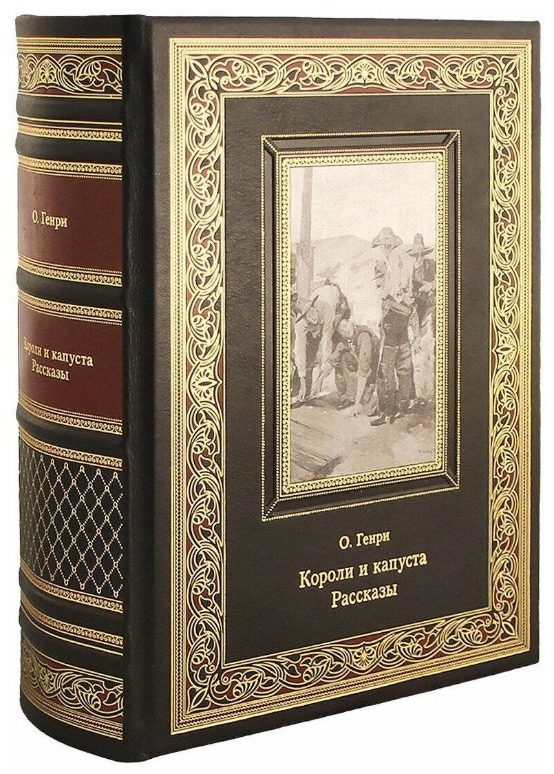 Книга "Короли и капуста. Рассказы из разных сборников. О. Генри"