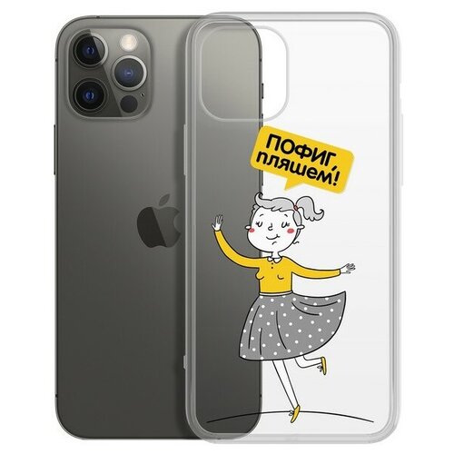 Чехол-накладка Krutoff Clear Case Пофиг, пляшем! для iPhone 12 Pro Max чехол накладка krutoff clear case женский день цветение для iphone 12 pro max