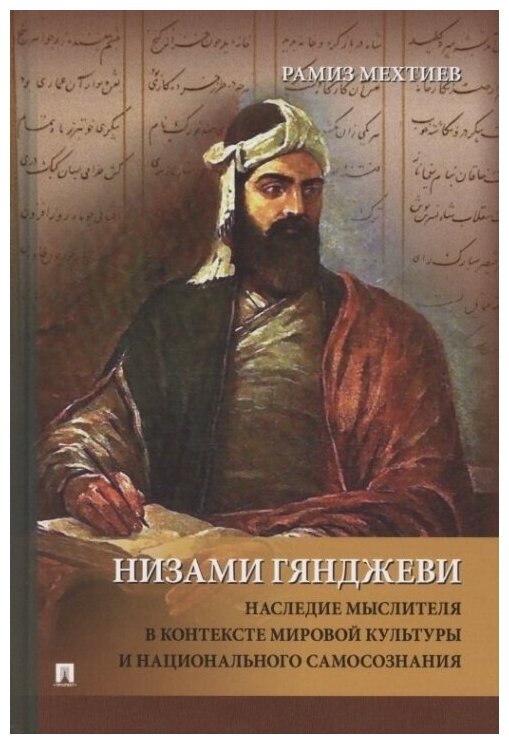 Низами Гянджеви. Наследие мыслителя в контексте мировой культуры и национального самосознания. Монография