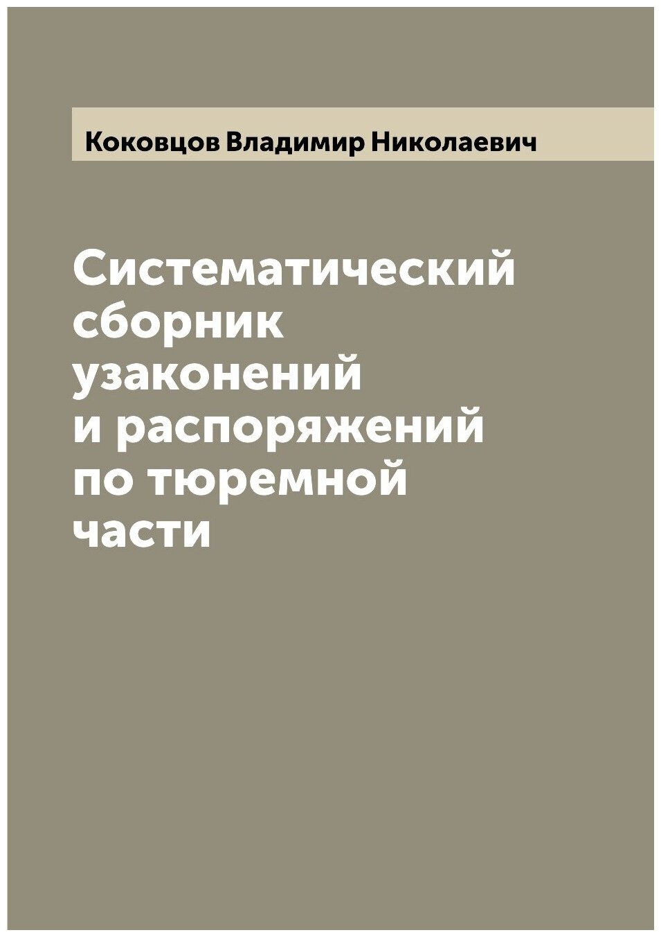 Книга Систематический сборник узаконений и распоряжений по тюремной части - фото №1
