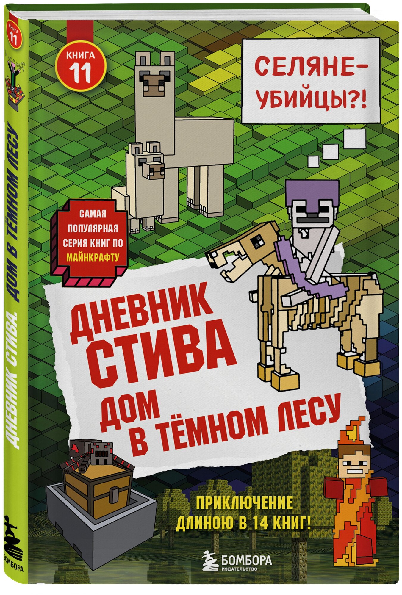 Дневник Стива. Книга 11. Дом в темном лесу