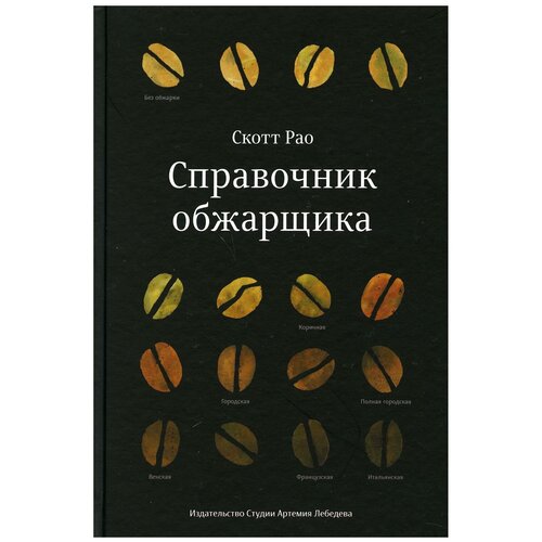 Рао С. "Справочник обжарщика"