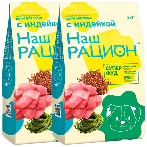 НАШ рацион супер ФУД для взрослых собак всех пород с индейкой (2 + 2 кг)
