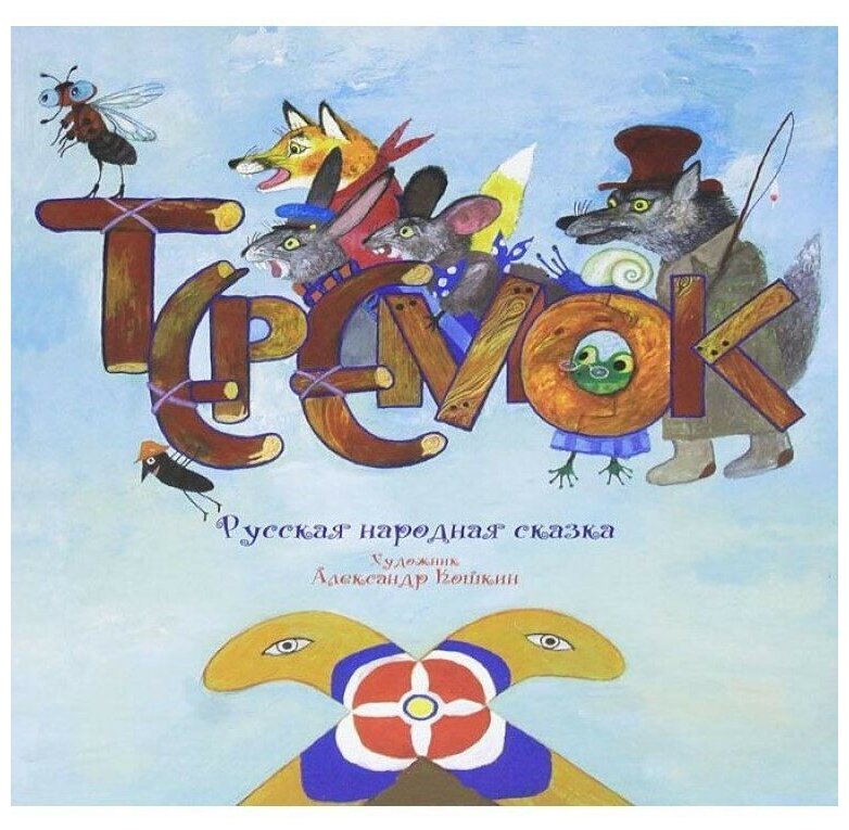 Теремок